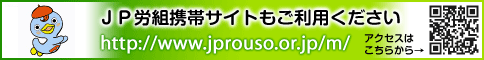 JP労組携帯サイト 9月16日オープンしました!