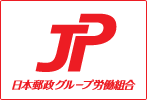日本郵政グループ労働組合ロゴ