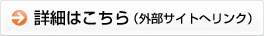 �ڍׂ͂�����i�O���T�C�g�փ����N�j