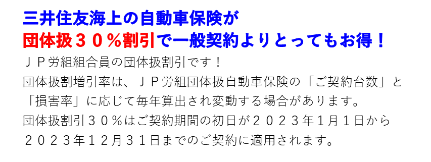 団体扱自動車保険