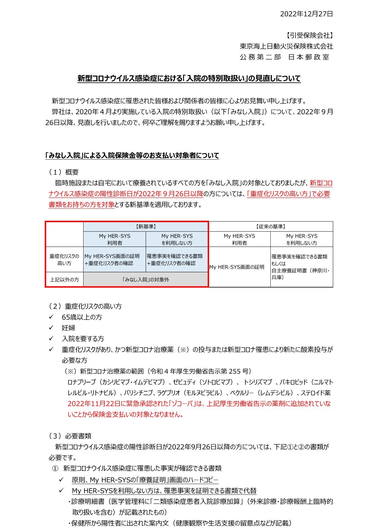 医療共済「マイガード」における新型コロナウイルス感染症に関する「入院」の特別扱いの見直し