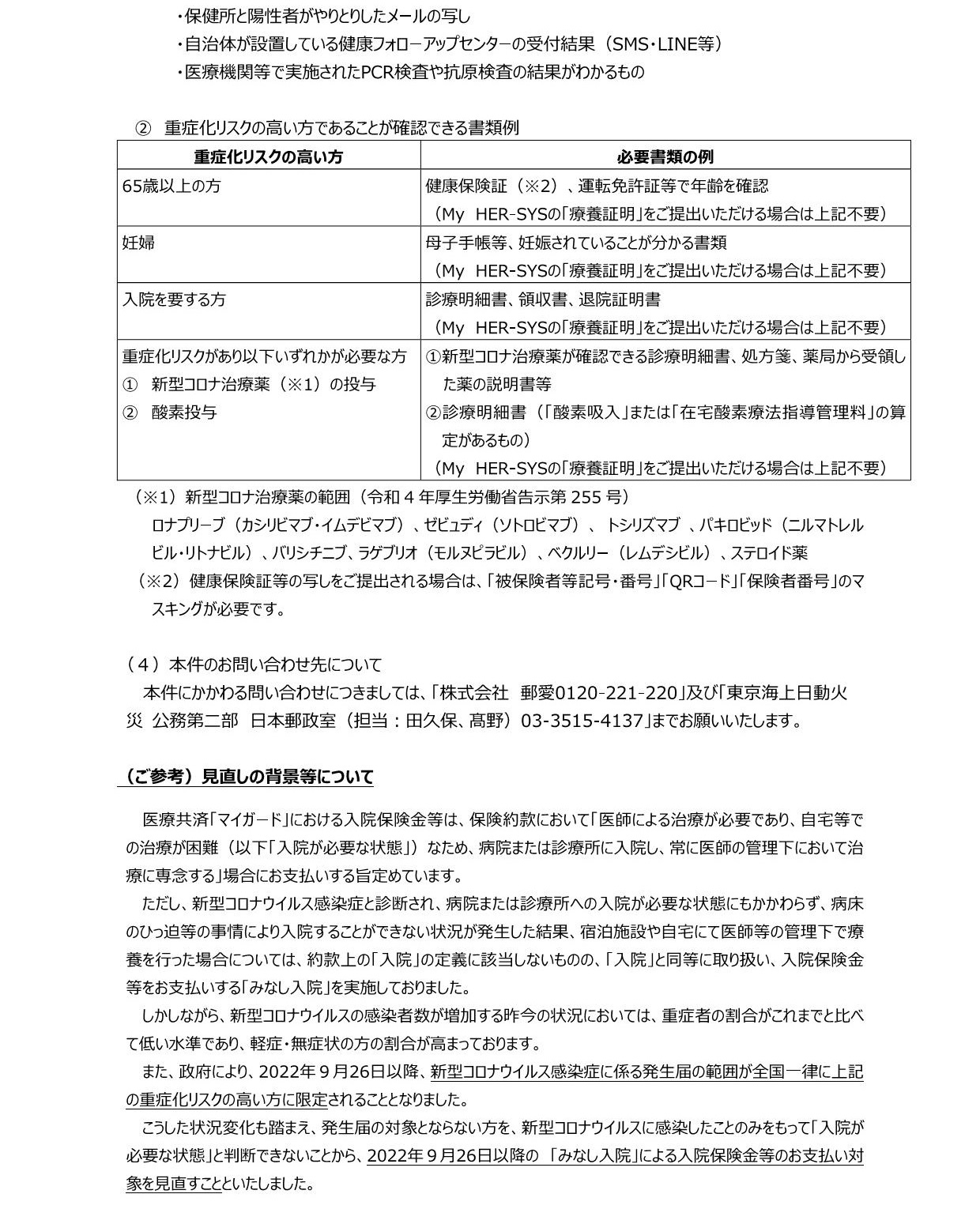 医療共済「マイガード」における新型コロナウイルス感染症に関する「入院」の特別扱いの見直し