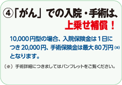 ④「がん」での入院・手術は、上乗せ補償!