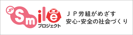 労組 jp 日本郵政グループ労働組合