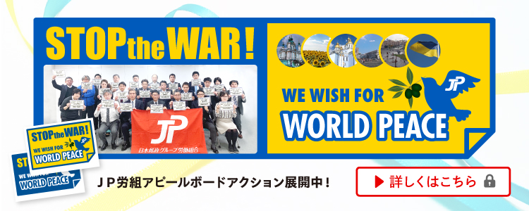 日本郵政グループ労働組合