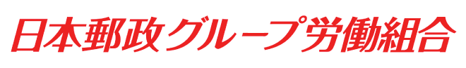 日本郵政グループ労働組合