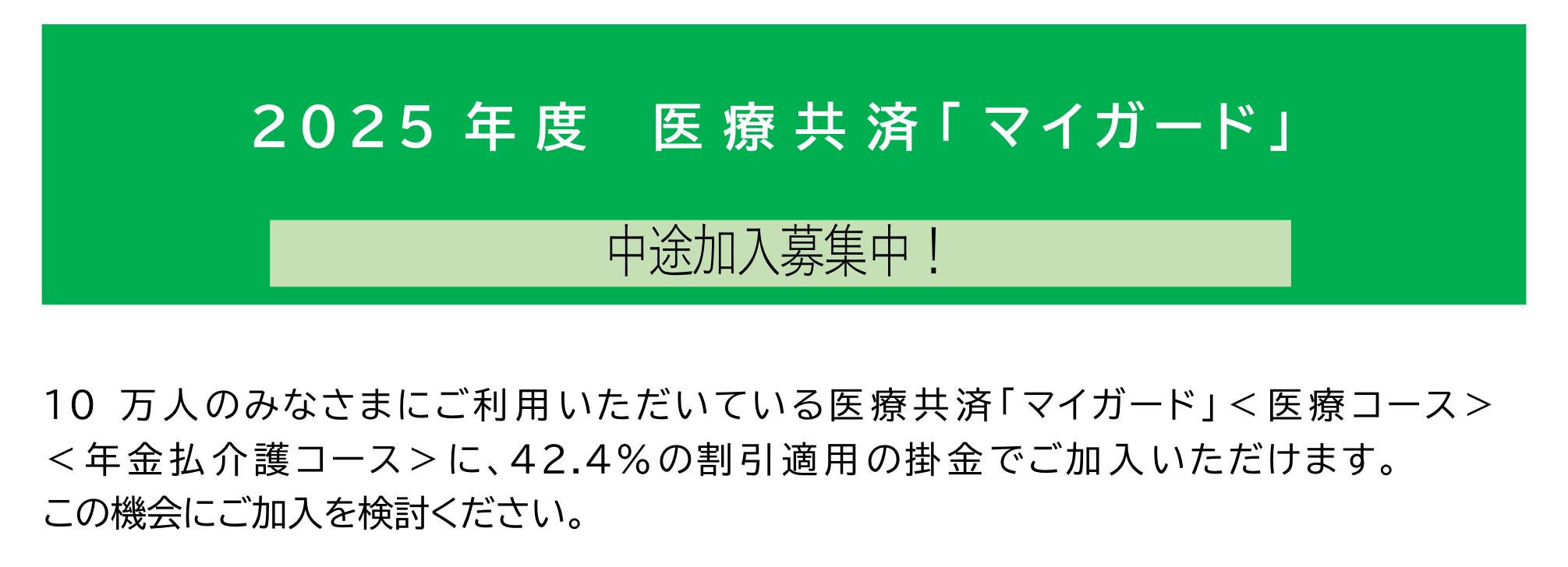 中途加入募集中