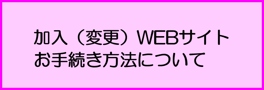 ＷＥＢサイトお手続き方法