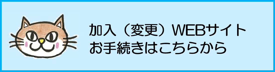 ＷＥＢサイトお手続きはこちらから